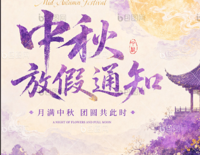 关于2026年中秋节放假的通知