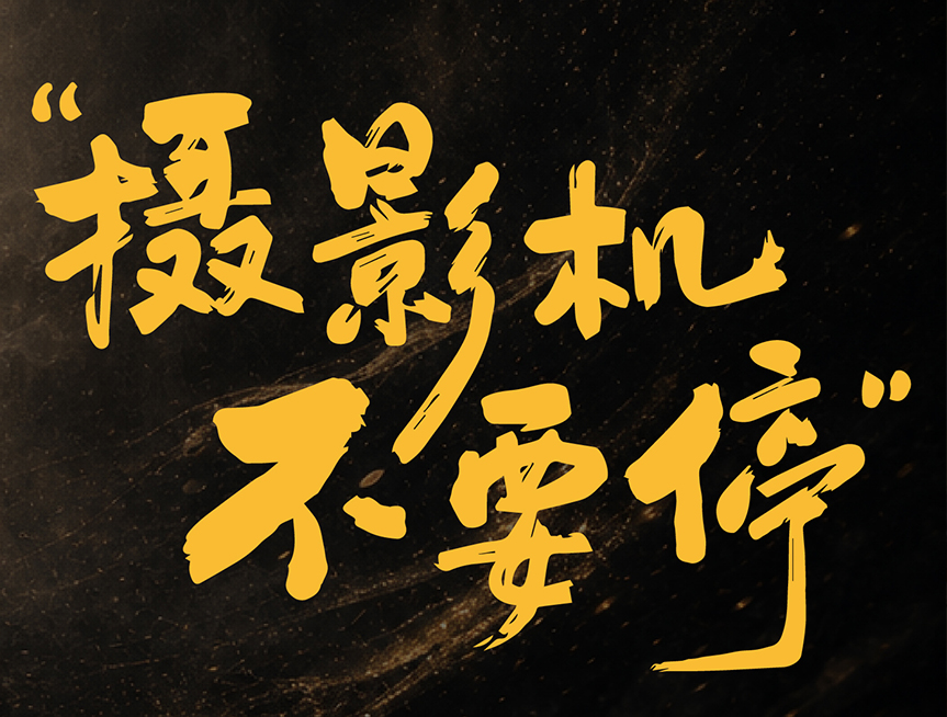 雅汇奇传媒承制微电影《摄影机不要停》正式上线